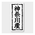 送料無料・販促シール「神奈川産」 20×45mm「1冊1000枚」