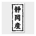 送料無料・販促シール「静岡産」 20×45mm「1冊1000枚」