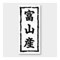 送料無料・販促シール「富山産」 20×45mm「1冊1000枚」