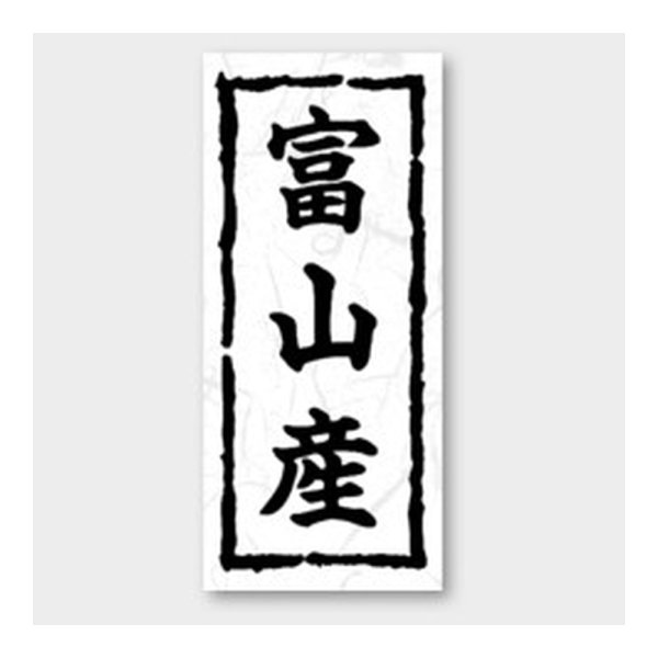 画像1: 送料無料・販促シール「富山産」 20×45mm「1冊1000枚」