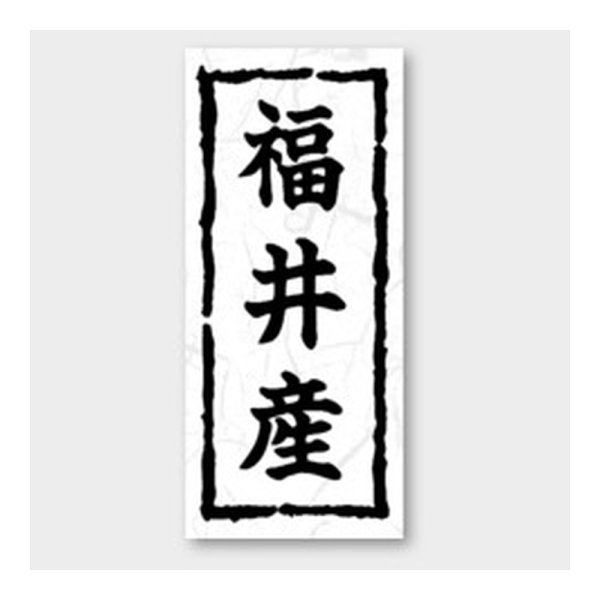 画像1: 送料無料・販促シール「福井産」 20×45mm「1冊1000枚」