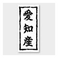 送料無料・販促シール「愛知産」 20×45mm「1冊1000枚」