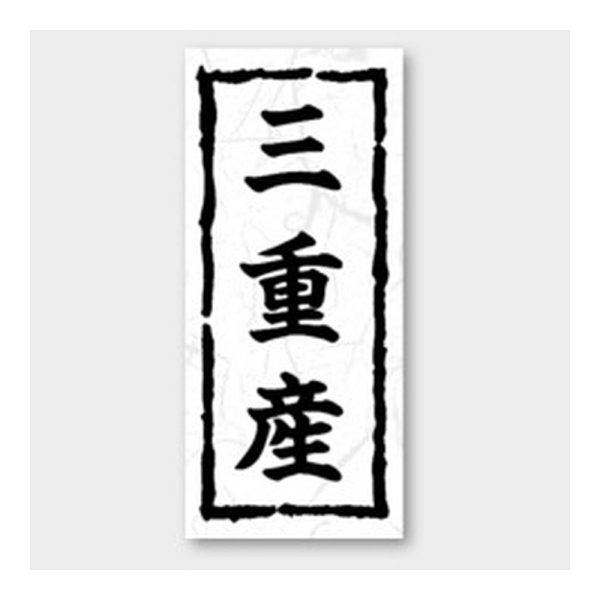 画像1: 送料無料・販促シール「三重産」 20×45mm「1冊1000枚」