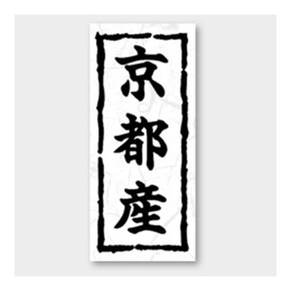 画像1: 送料無料・販促シール「京都産」 20×45mm「1冊1000枚」