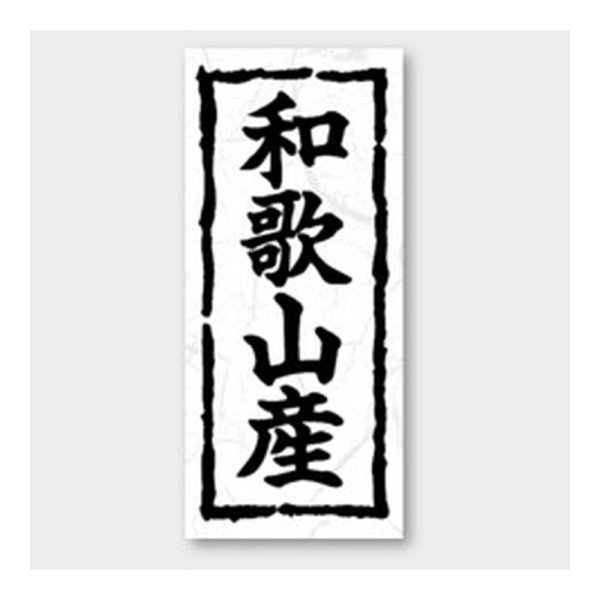 画像1: 送料無料・販促シール「和歌山産」 20×45mm「1冊1000枚」