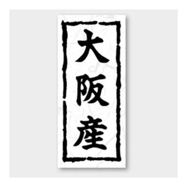 画像1: 送料無料・販促シール「大阪産」 20×45mm「1冊1000枚」