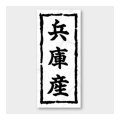 送料無料・販促シール「兵庫産」 20×45mm「1冊1000枚」