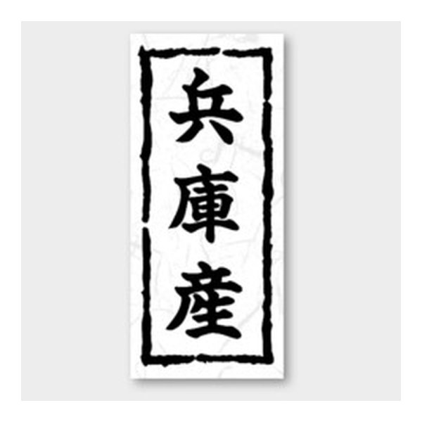 画像1: 送料無料・販促シール「兵庫産」 20×45mm「1冊1000枚」