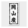 送料無料・販促シール「岡山産」 20×45mm「1冊1000枚」