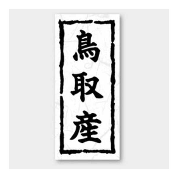 画像1: 送料無料・販促シール「鳥取産」 20×45mm「1冊1000枚」