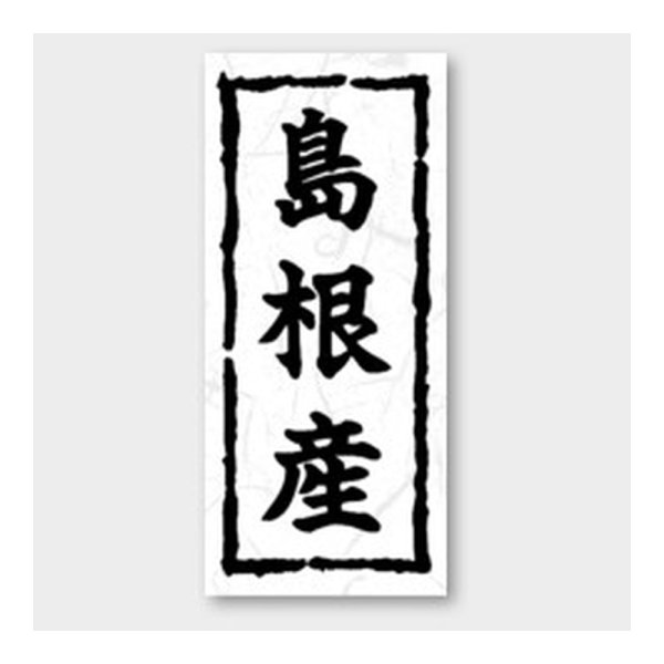 画像1: 送料無料・販促シール「島根産」 20×45mm「1冊1000枚」