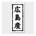 送料無料・販促シール「広島産」 20×45mm「1冊1000枚」