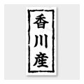 送料無料・販促シール「香川産」 20×45mm「1冊1000枚」