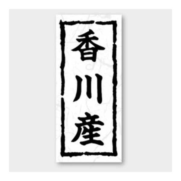 画像1: 送料無料・販促シール「香川産」 20×45mm「1冊1000枚」