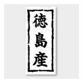 送料無料・販促シール「徳島産」 20×45mm「1冊1000枚」