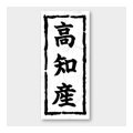 送料無料・販促シール「高知産」 20×45mm「1冊1000枚」