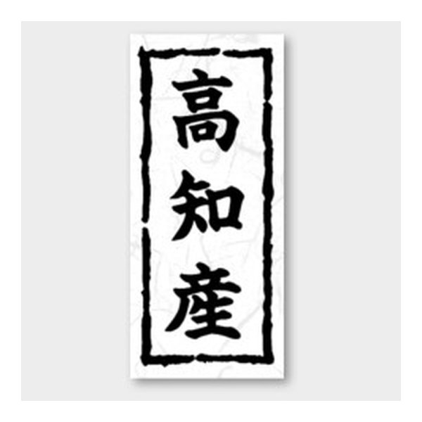 画像1: 送料無料・販促シール「高知産」 20×45mm「1冊1000枚」
