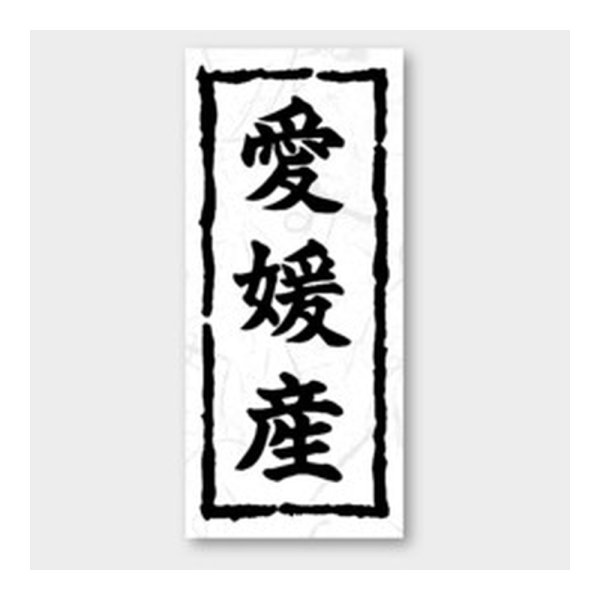 画像1: 送料無料・販促シール「愛媛産」 20×45mm「1冊1000枚」