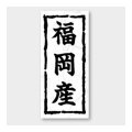 送料無料・販促シール「福岡産」 20×45mm「1冊1000枚」