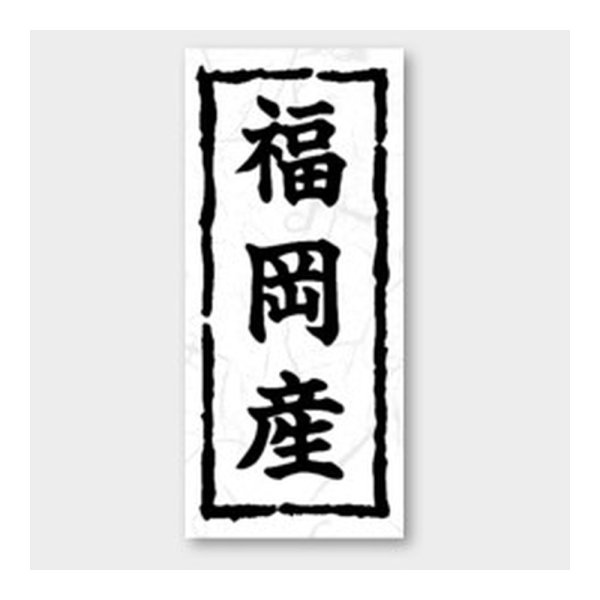 画像1: 送料無料・販促シール「福岡産」 20×45mm「1冊1000枚」