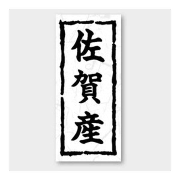 画像1: 送料無料・販促シール「佐賀産」 20×45mm「1冊1000枚」