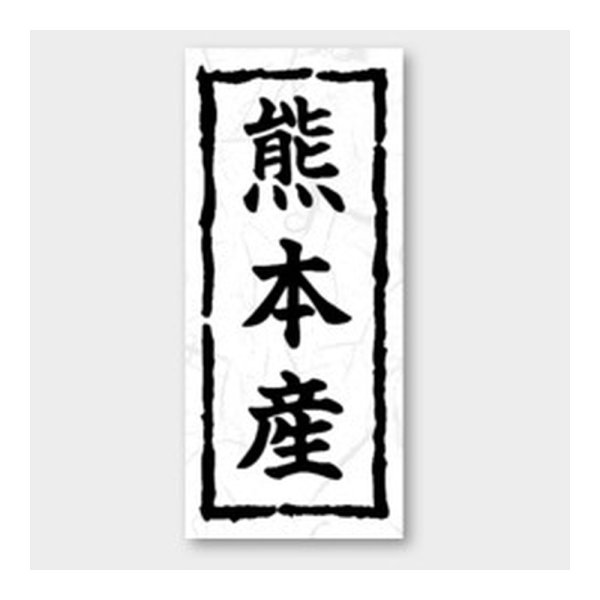 画像1: 送料無料・販促シール「熊本産」 20×45mm「1冊1000枚」