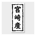送料無料・販促シール「宮崎産」 20×45mm「1冊1000枚」