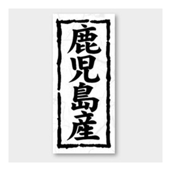 画像1: 送料無料・販促シール「鹿児島産」 20×45mm「1冊1000枚」