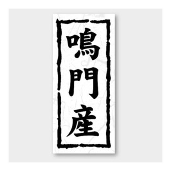 画像1: 送料無料・販促シール「鳴門産」 20×45mm「1冊1000枚」