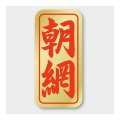 送料無料・販促シール「朝網」 16×33mm「1冊1000枚」