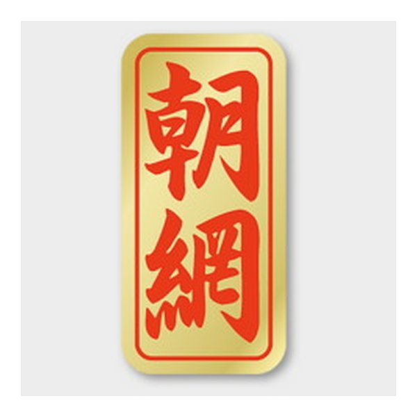 画像1: 送料無料・販促シール「朝網」 16×33mm「1冊1000枚」