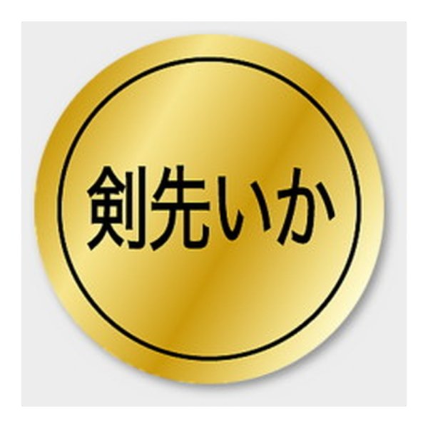 画像1: 送料無料・販促シール「剣先いか」 28×28mm「1冊1000枚」
