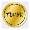 送料無料・販促シール「ずわいがに」 28×28mm「1冊1000枚」