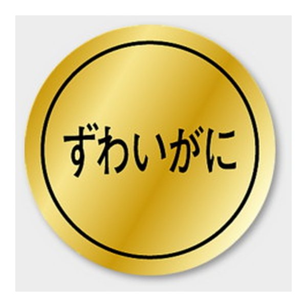 画像1: 送料無料・販促シール「ずわいがに」 28×28mm「1冊1000枚」