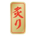 送料無料・販促シール「炙り」 16×33mm「1冊1000枚」