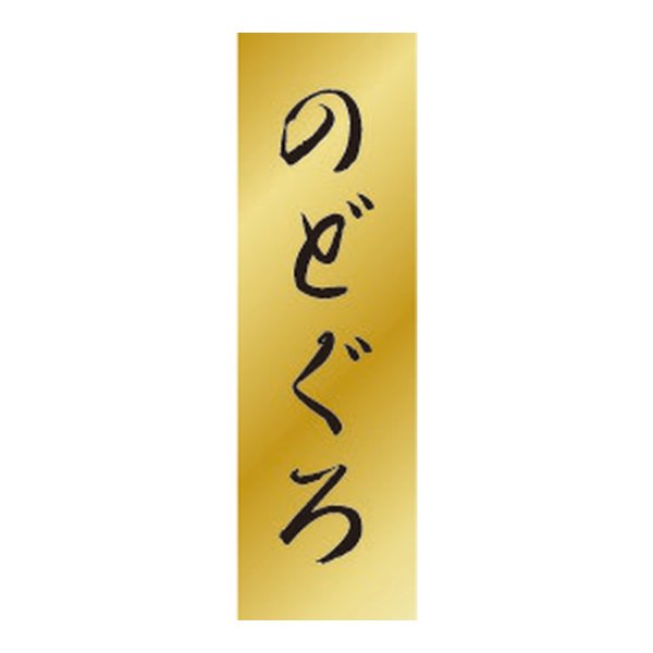 画像1: 送料無料・販促シール「のどぐろ」 7×23mm「1冊1000枚」