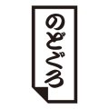 送料無料・販促シール「のどぐろ」 14×30mm「1冊1000枚」
