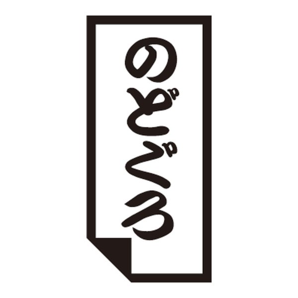 画像1: 送料無料・販促シール「のどぐろ」 14×30mm「1冊1000枚」