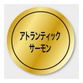 送料無料・販促シール「アトランティックサーモン」 28×28mm「1冊1000枚」