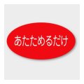 送料無料・販促シール「あたためるだけ」 37×20mm「1冊1000枚」