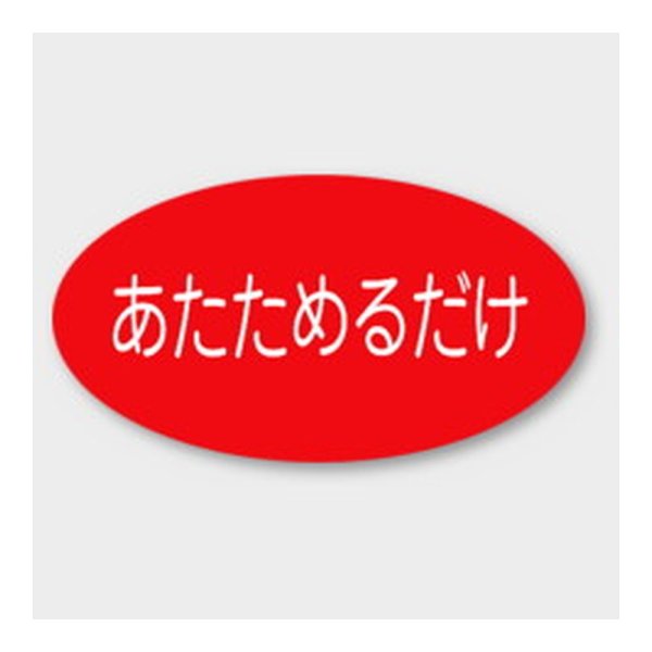 画像1: 送料無料・販促シール「あたためるだけ」 37×20mm「1冊1000枚」