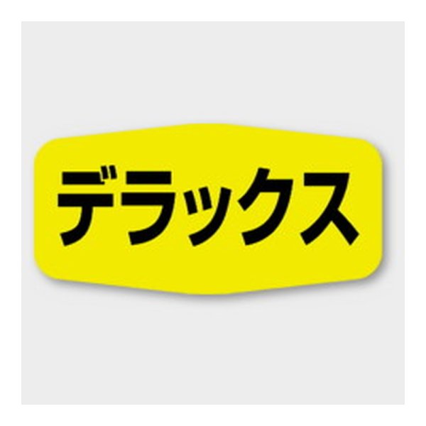 画像1: 送料無料・販促シール「デラックス」 36×18mm「1冊1000枚」