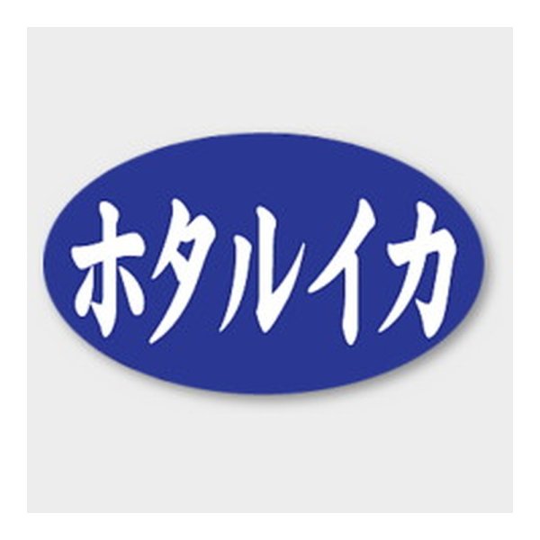 画像1: 送料無料・販促シール「ホタルイカ」 27×16mm「1冊1000枚」