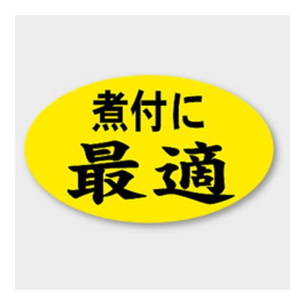 画像1: 送料無料・販促シール「煮付に最適」 27×16mm「1冊1000枚」