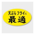 送料無料・販促シール「天ぷらフライに最適」 27×16mm「1冊1000枚」