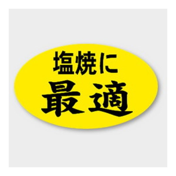 画像1: 送料無料・販促シール「塩焼に最適」 27×16mm「1冊1000枚」