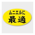 送料無料・販促シール「ムニエルに最適」 27×16mm「1冊1000枚」