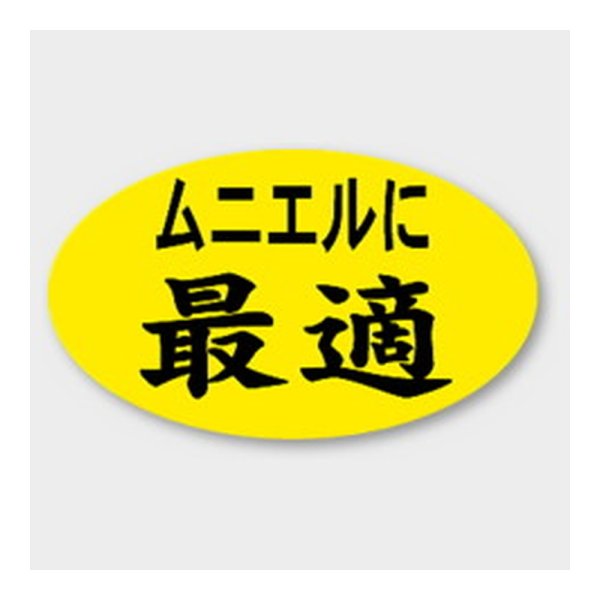 画像1: 送料無料・販促シール「ムニエルに最適」 27×16mm「1冊1000枚」
