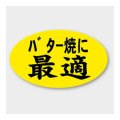 送料無料・販促シール「バター焼に最適」 27×16mm「1冊1000枚」