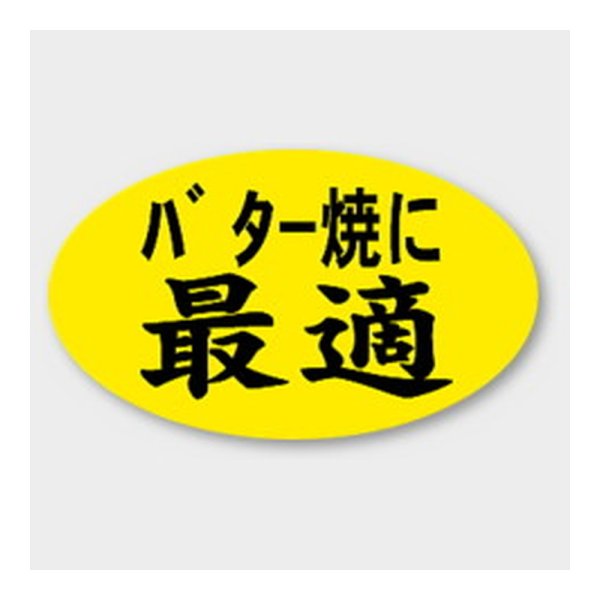 画像1: 送料無料・販促シール「バター焼に最適」 27×16mm「1冊1000枚」